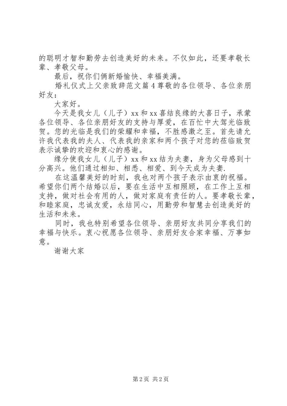 婚礼仪式上父亲演讲致辞范文_第2页