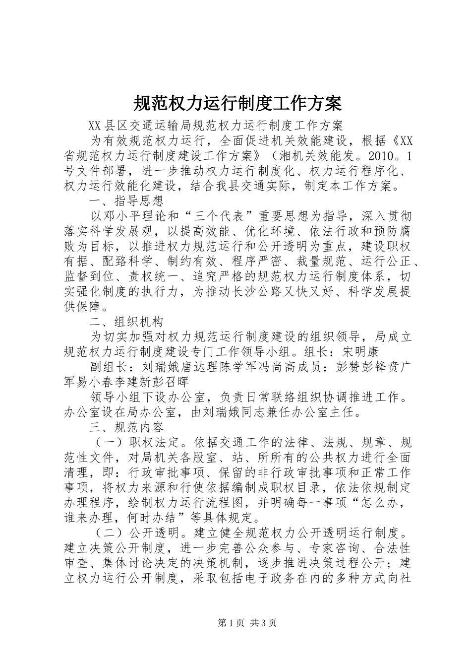 规范权力运行制度工作方案_第1页