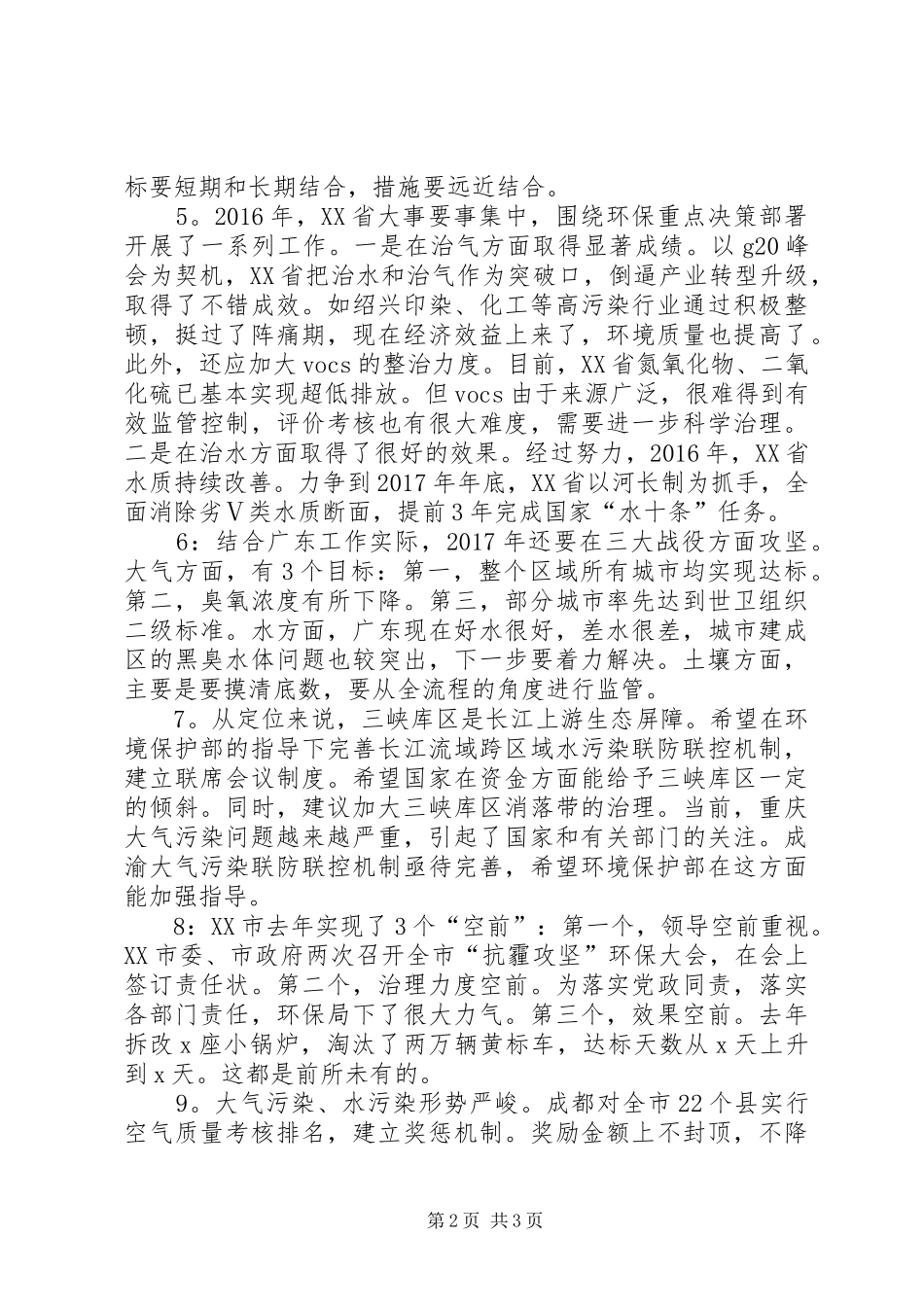 XX年全国环境保护工作会议发言：以环境质量改善为核心，打好三大战役（10篇）_第2页
