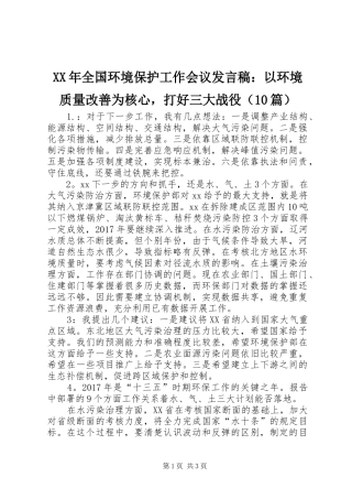 XX年全国环境保护工作会议发言：以环境质量改善为核心，打好三大战役（10篇）