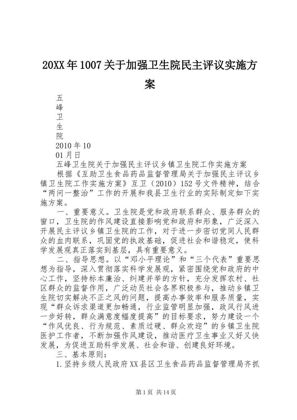 20XX年1007关于加强卫生院民主评议实施方案_第1页