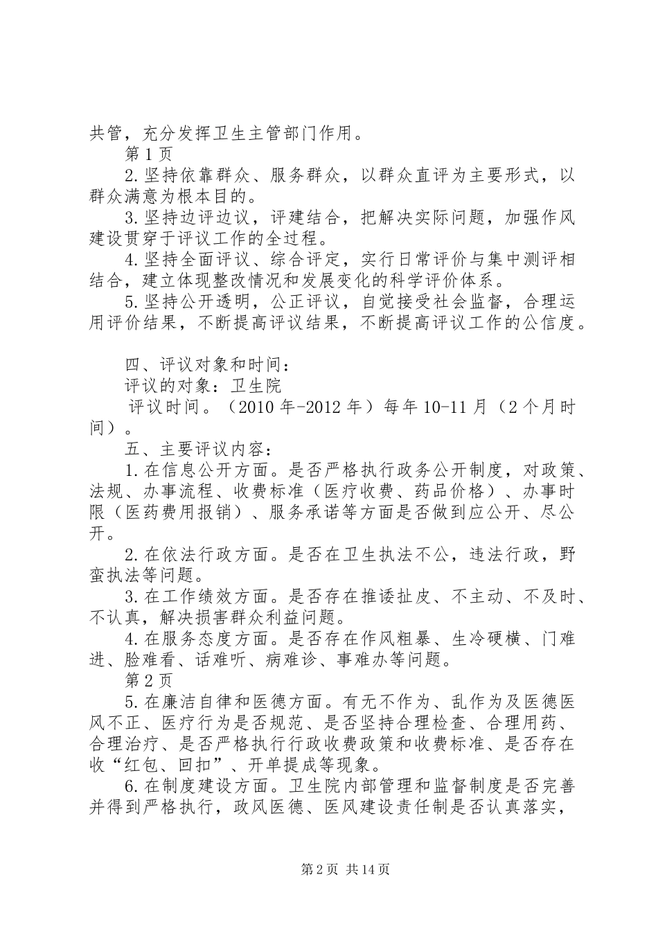 20XX年1007关于加强卫生院民主评议实施方案_第2页
