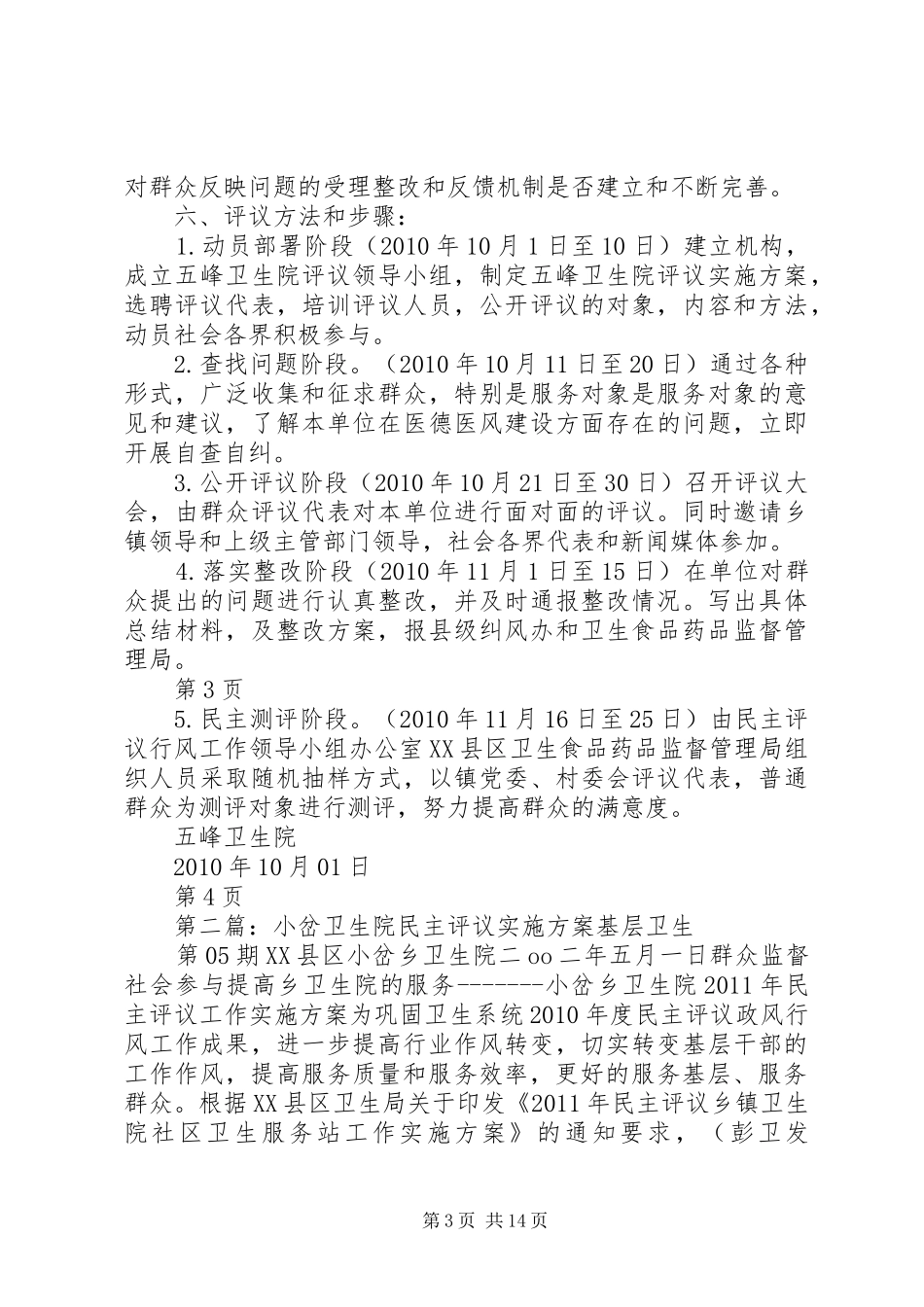 20XX年1007关于加强卫生院民主评议实施方案_第3页