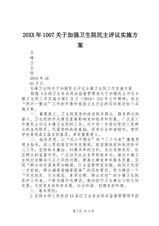 20XX年1007关于加强卫生院民主评议实施方案