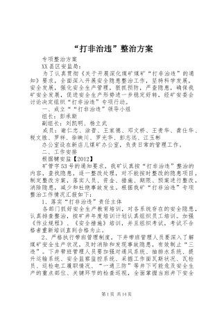 “打非治违”整治方案