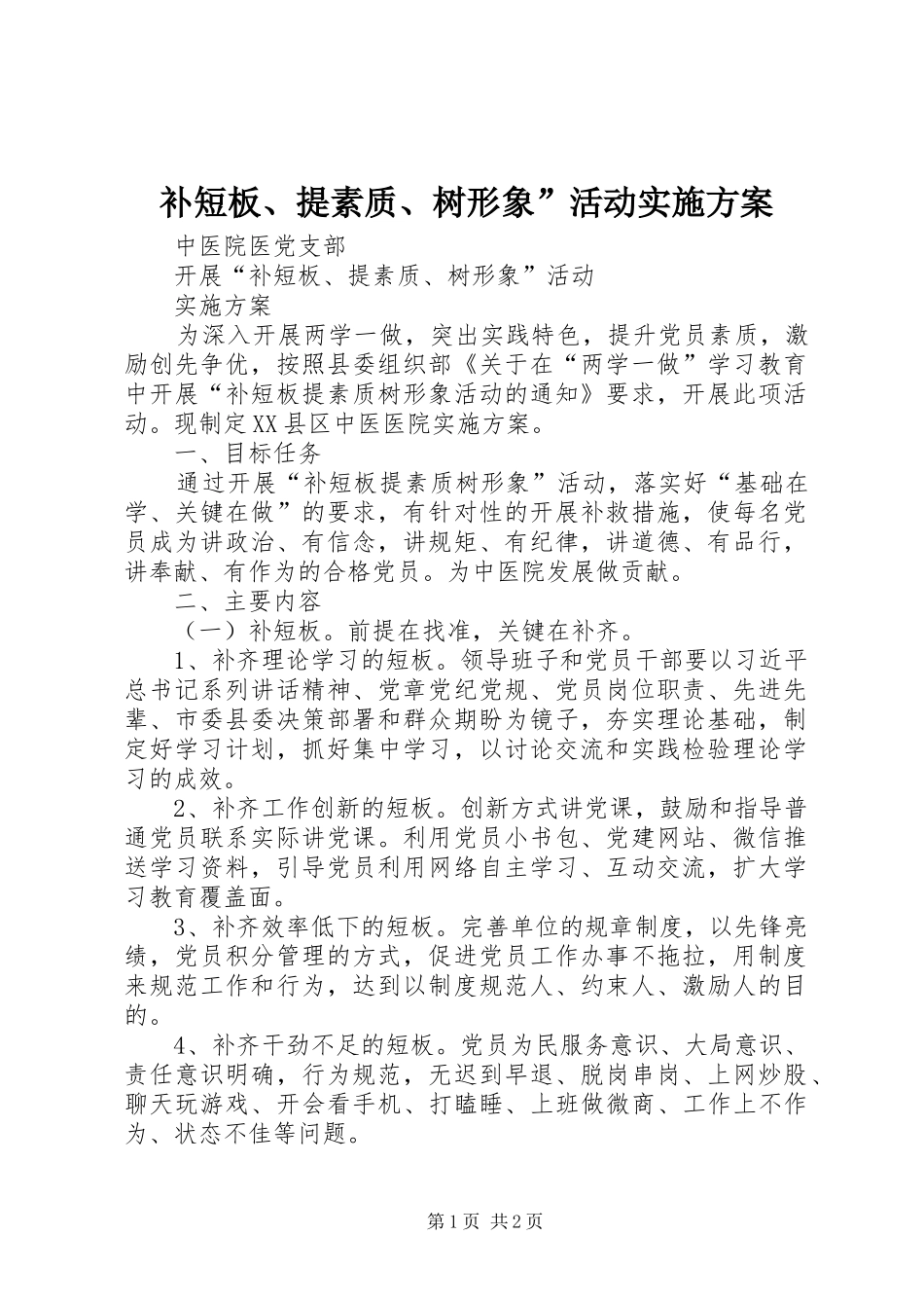 补短板、提素质、树形象”活动实施方案_第1页