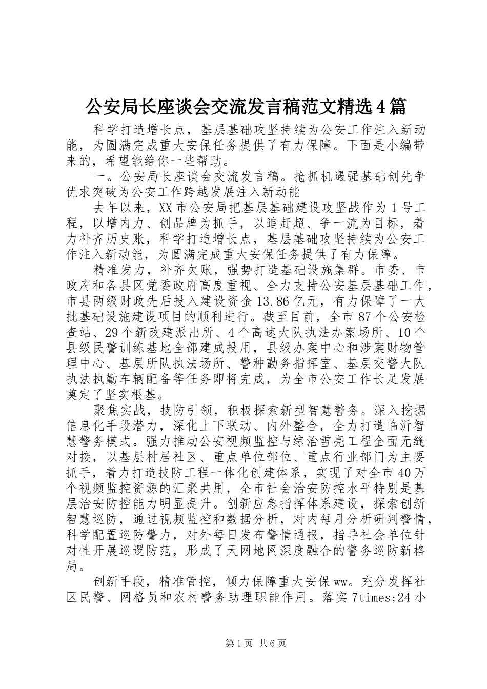 公安局长座谈会交流发言稿范文范文精选4篇_第1页