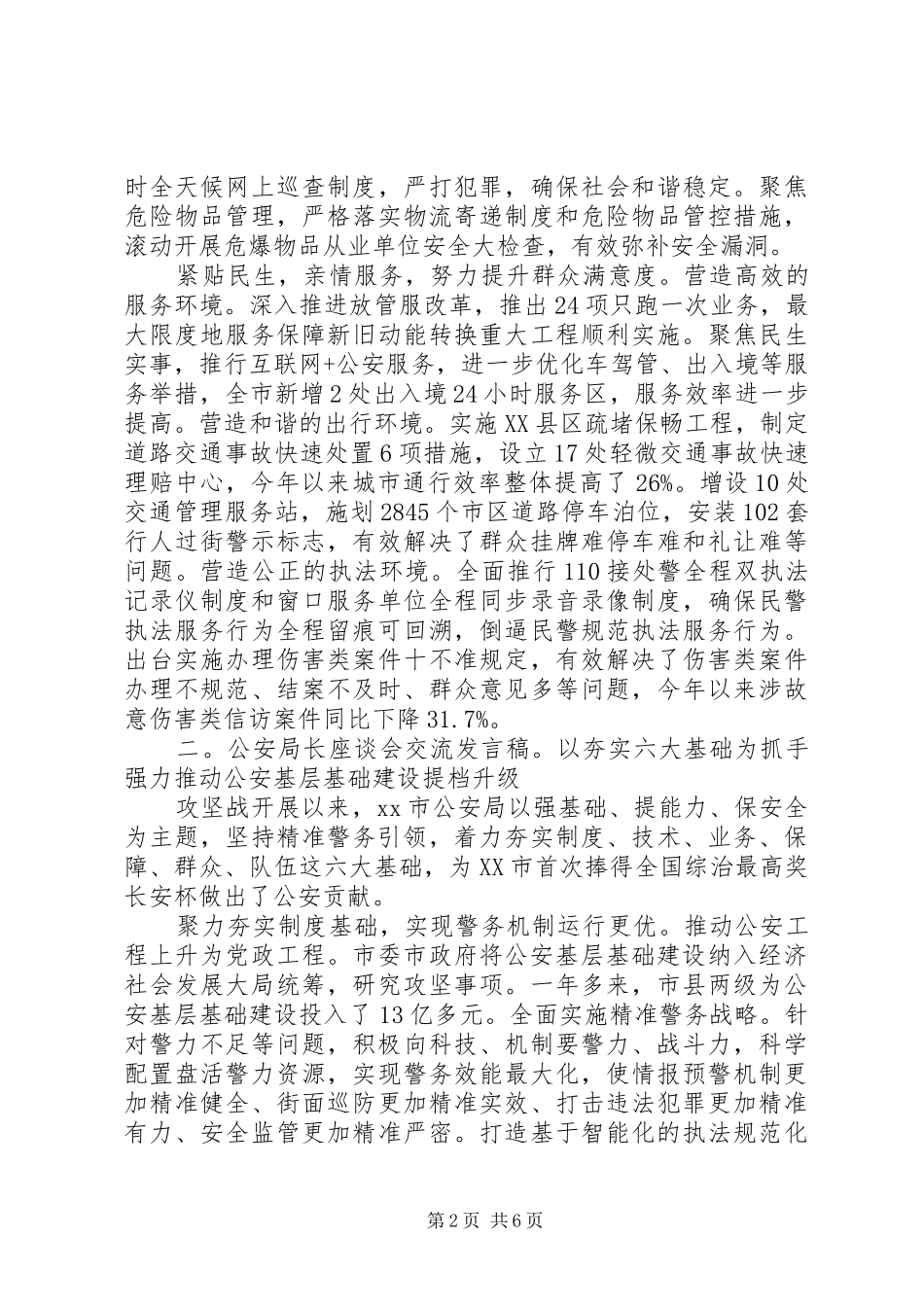 公安局长座谈会交流发言稿范文范文精选4篇_第2页