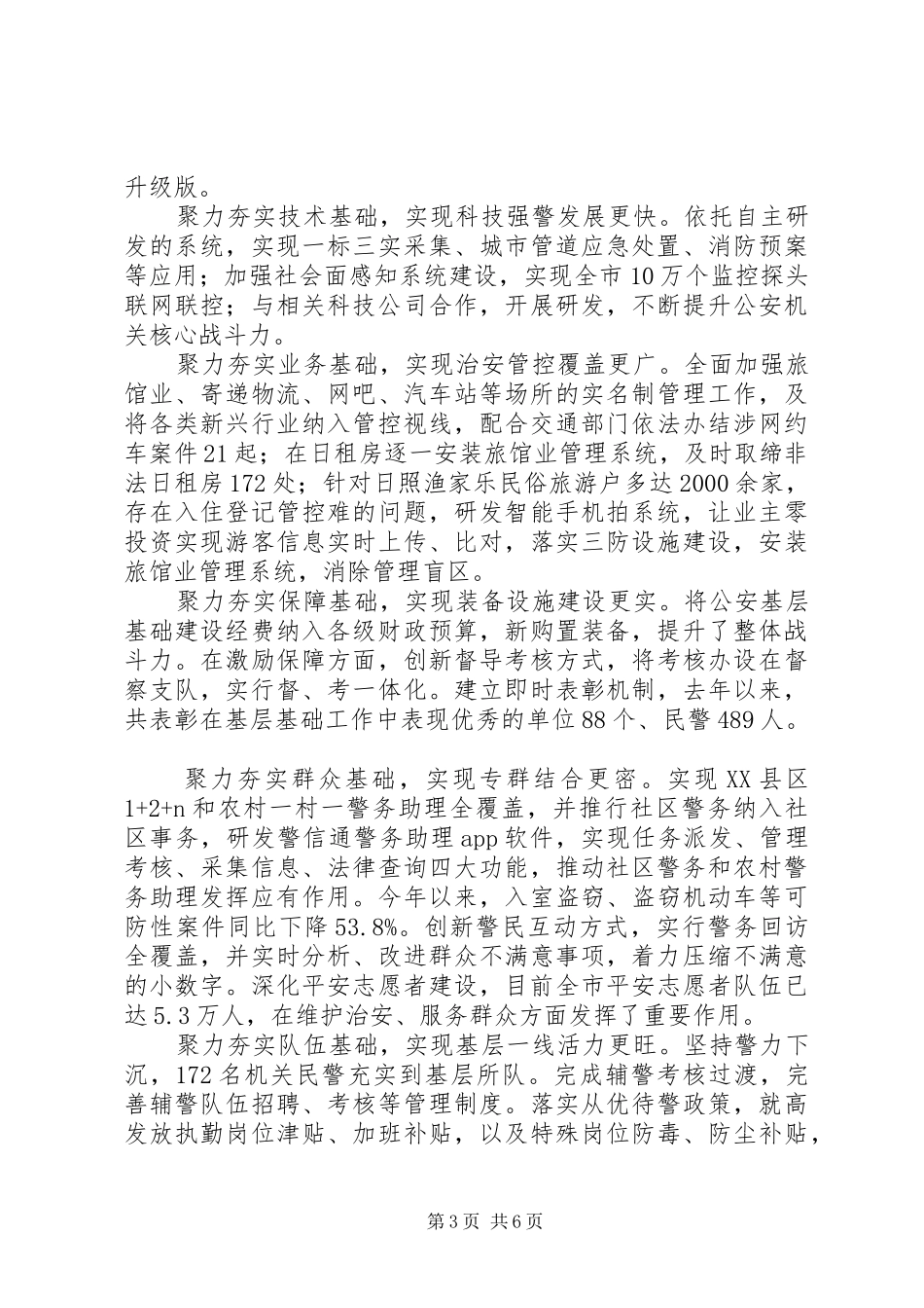 公安局长座谈会交流发言稿范文范文精选4篇_第3页