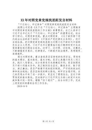XX年对照党章党规找差距发言材料提纲