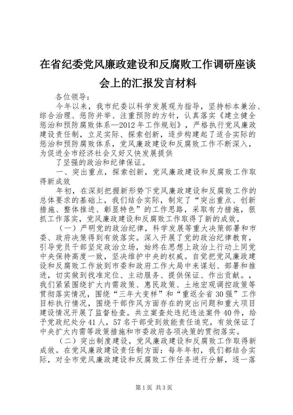 在省纪委党风廉政建设和反腐败工作调研座谈会上的汇报发言材料致辞_第1页