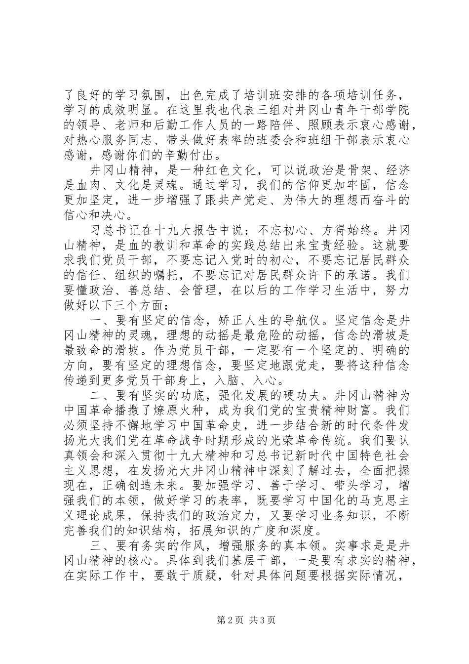 井冈山学习培训结业学员代表发言_第2页