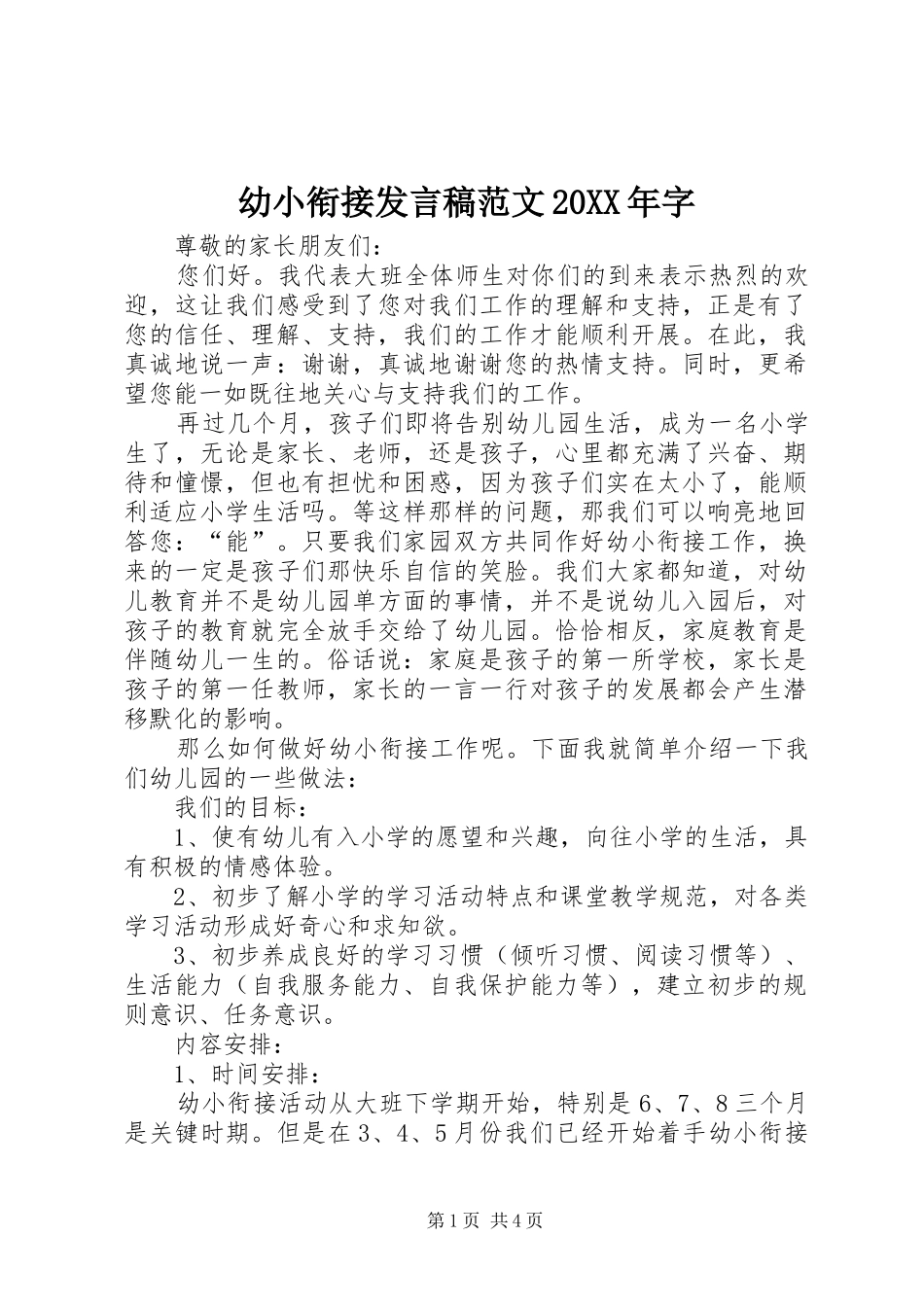 幼小衔接发言范文20XX年字_第1页
