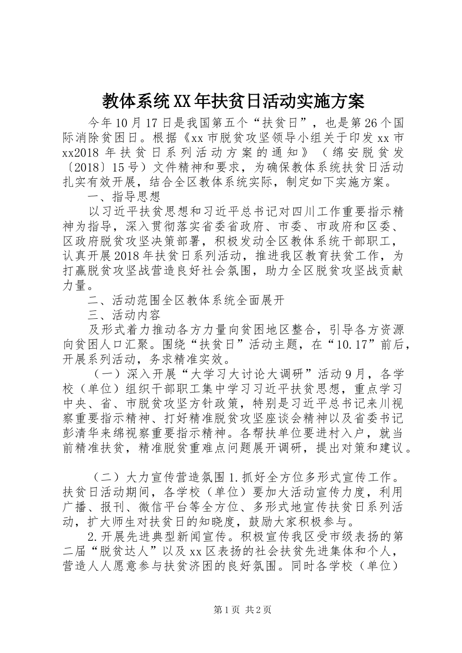 教体系统XX年扶贫日活动实施方案_第1页