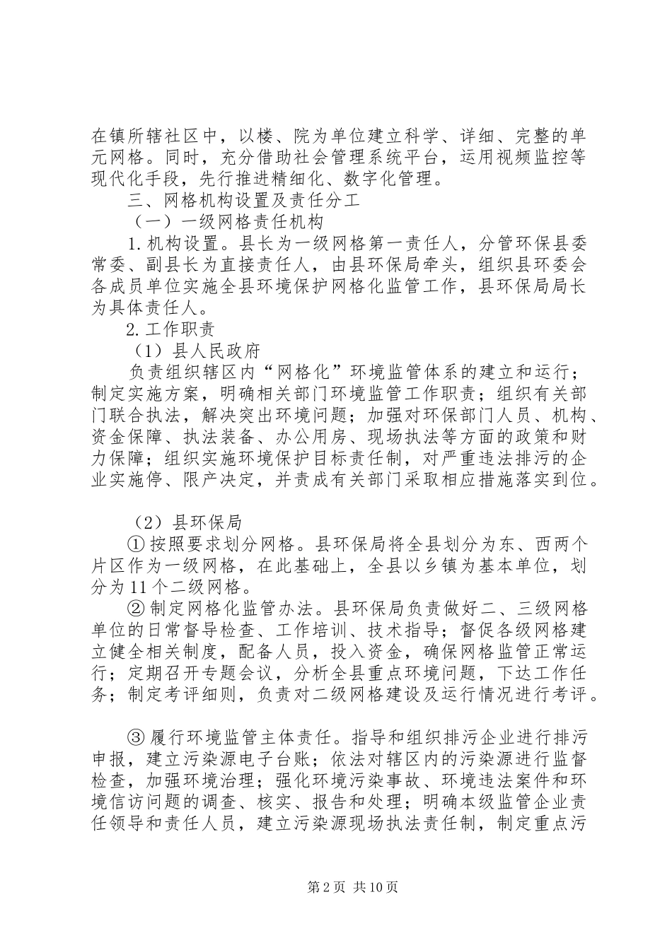 环境保护网格化监管工作方案_第2页