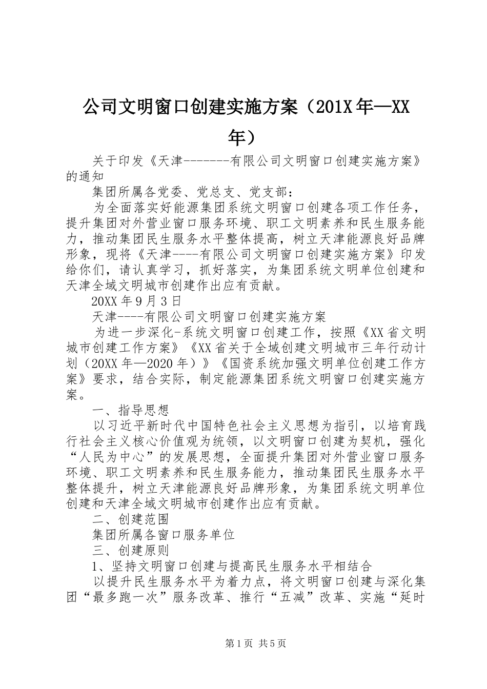 公司文明窗口创建实施方案（201X年—XX年）_第1页