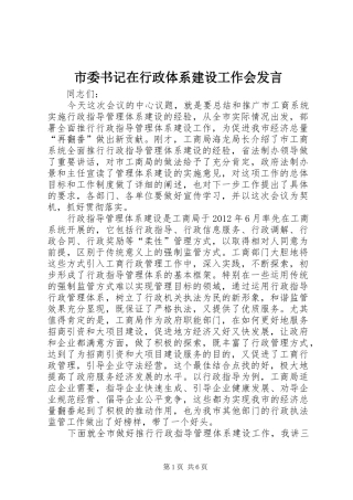 市委书记在行政体系建设工作会发言稿
