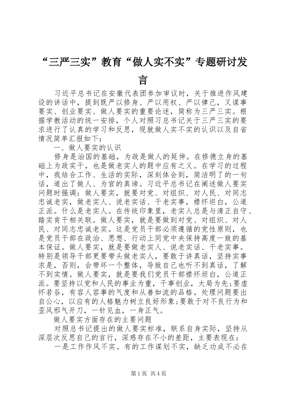 “三严三实”教育“做人实不实”专题研讨发言稿_第1页