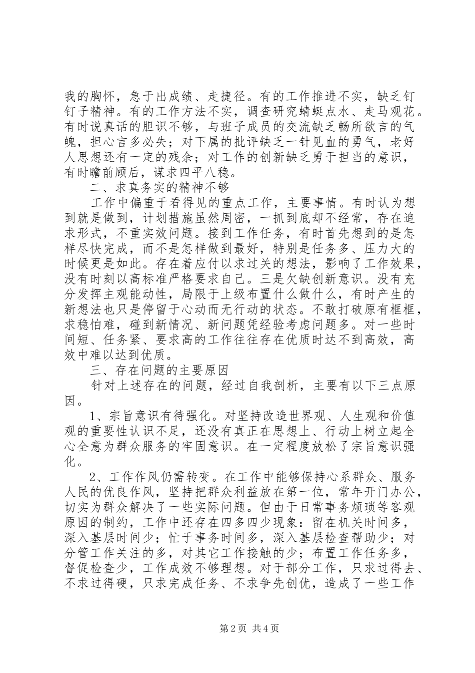 “三严三实”教育“做人实不实”专题研讨发言稿_第2页