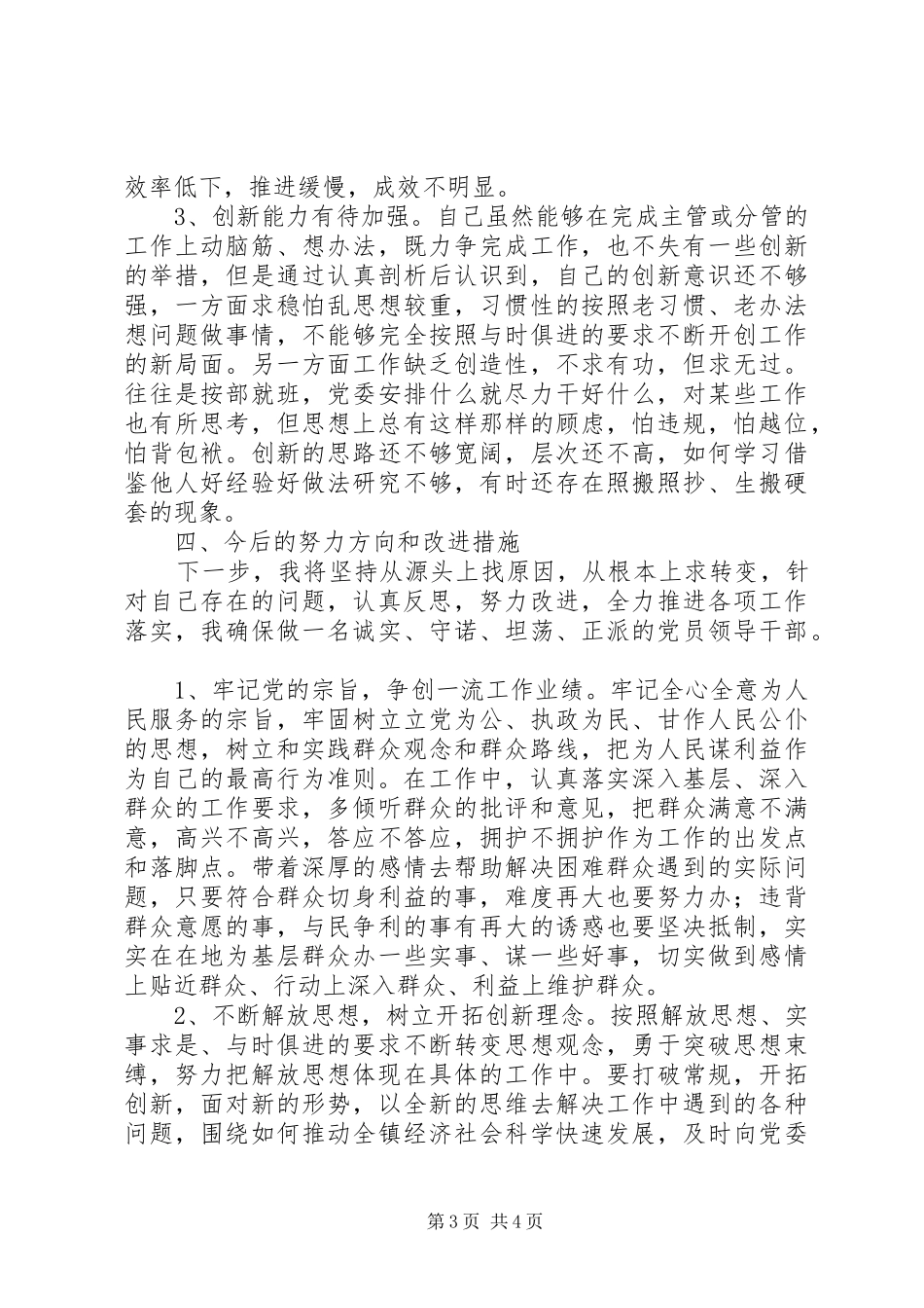 “三严三实”教育“做人实不实”专题研讨发言稿_第3页