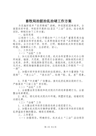 畜牧局治脏治乱治堵工作方案