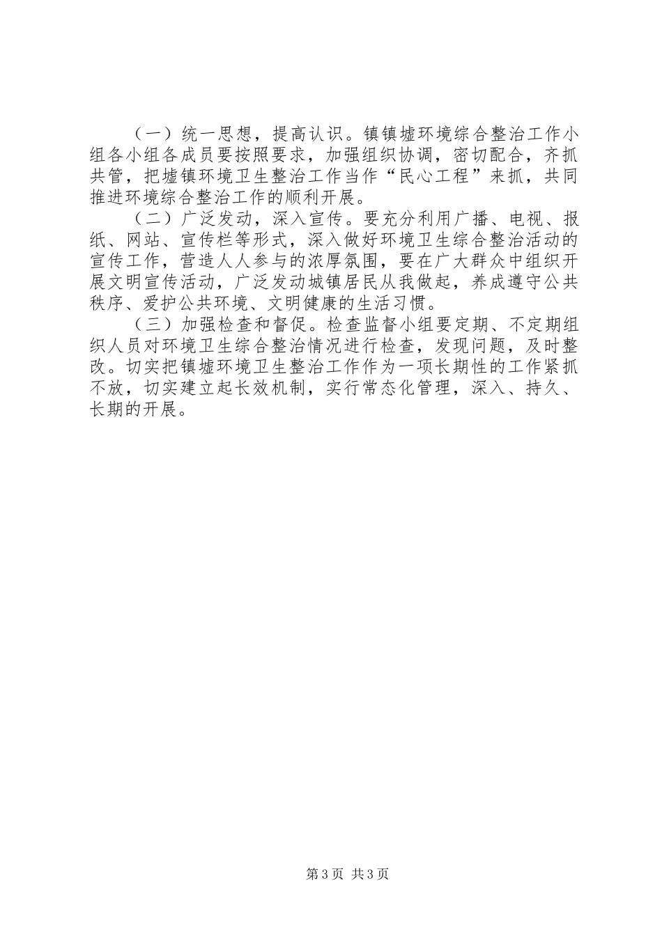 环境卫生综合整治工作方案_第3页