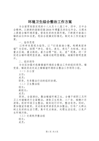 环境卫生综合整治工作方案