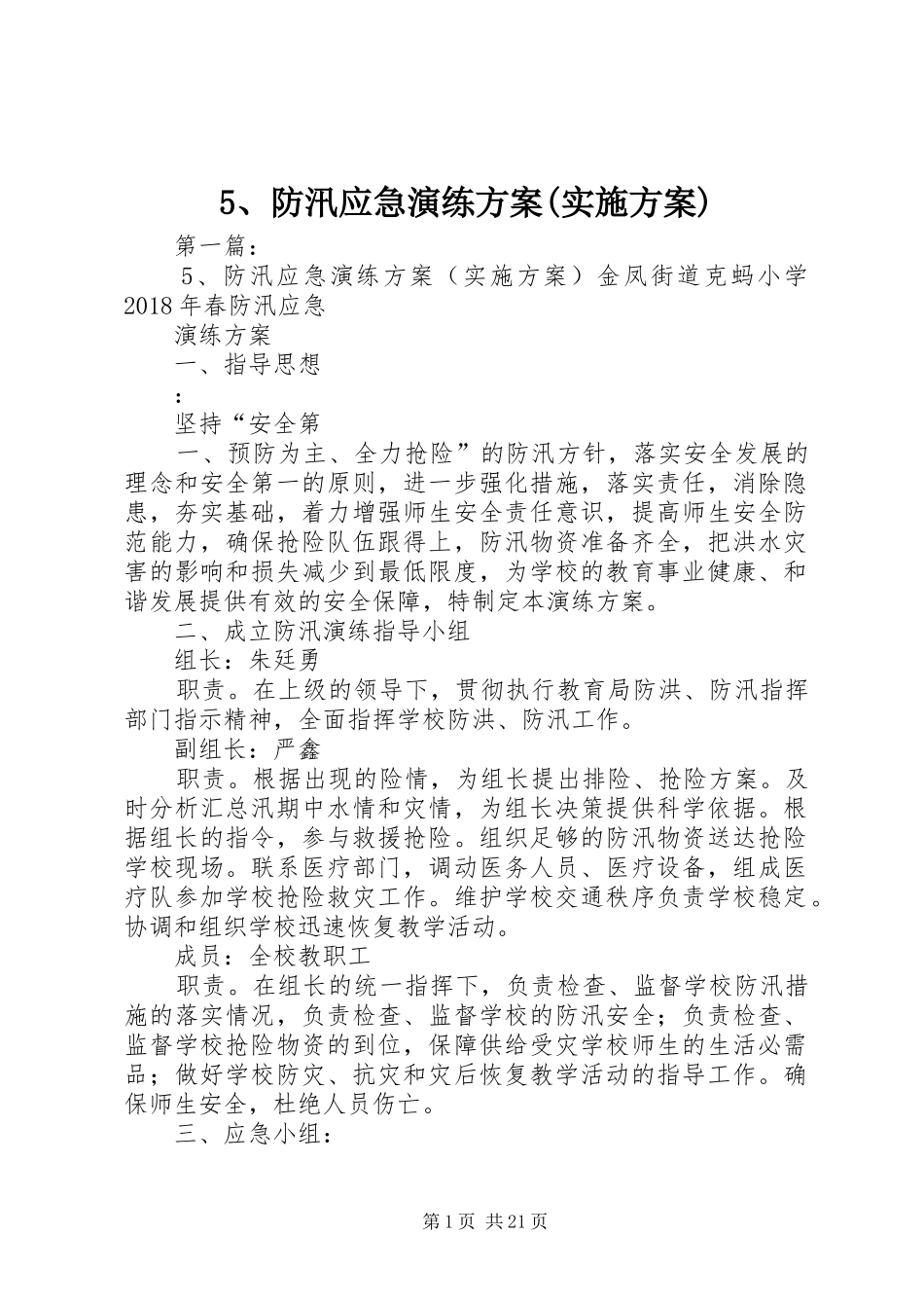 5、防汛应急演练方案(实施方案)_第1页