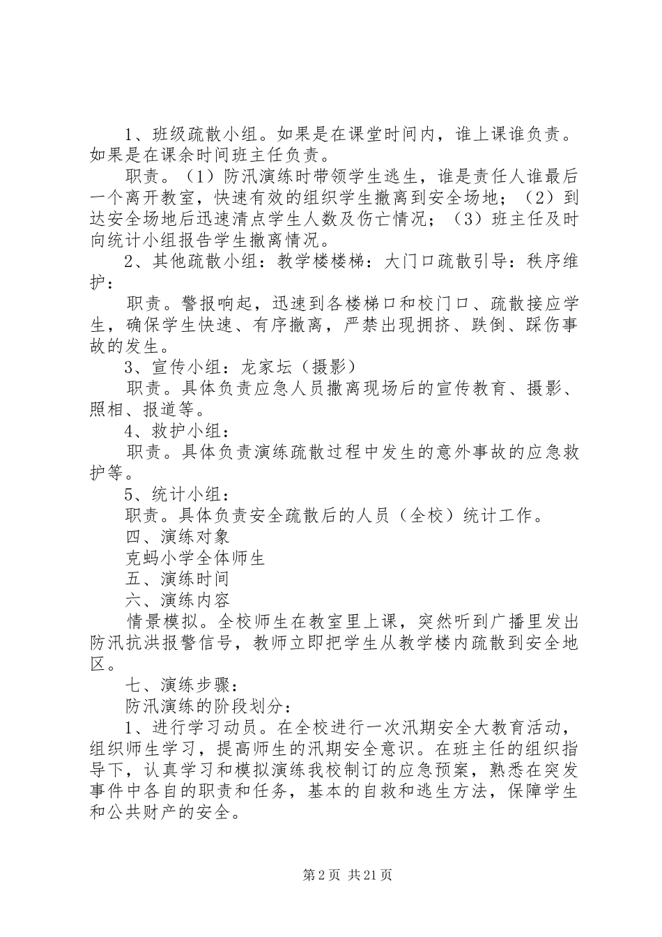 5、防汛应急演练方案(实施方案)_第2页