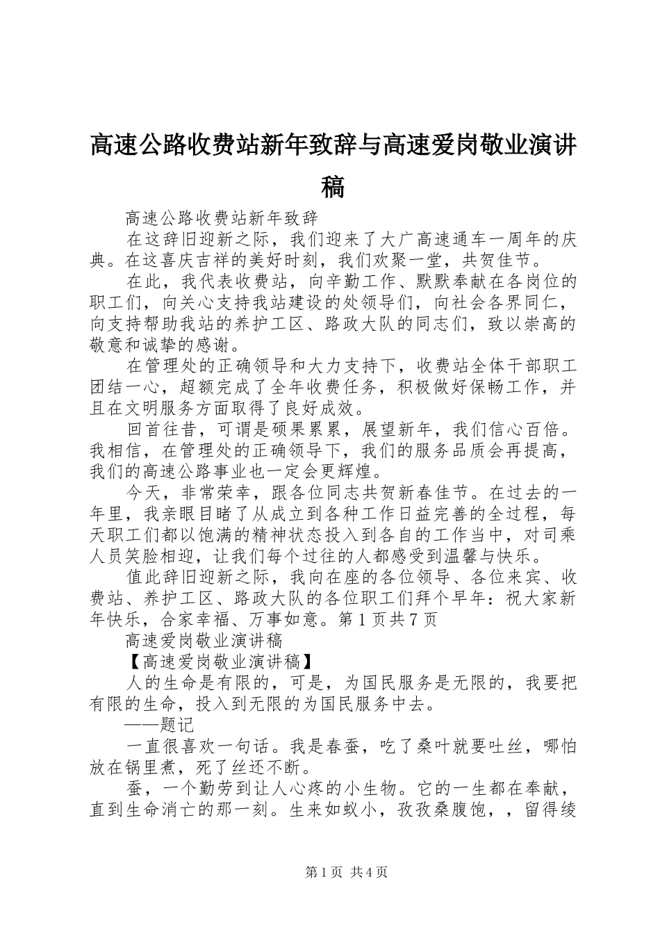 高速公路收费站新年演讲致辞与高速爱岗敬业演讲稿_第1页