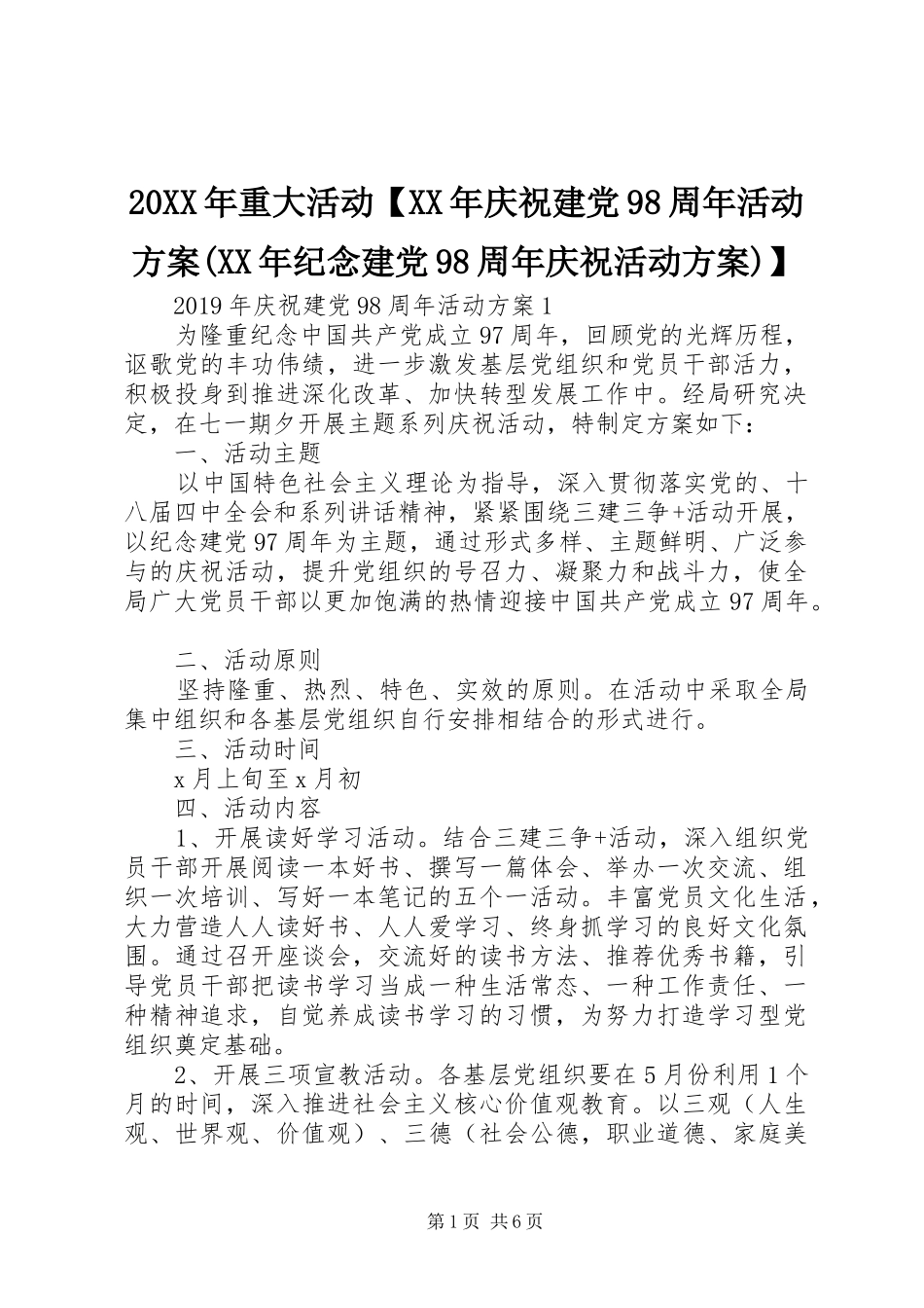 20XX年重大活动【XX年庆祝建党98周年活动方案(XX年纪念建党98周年庆祝活动方案)】_第1页