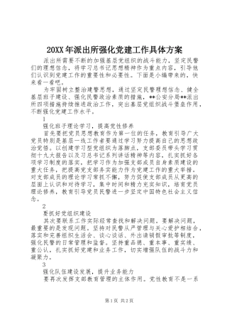 20XX年派出所强化党建工作具体方案