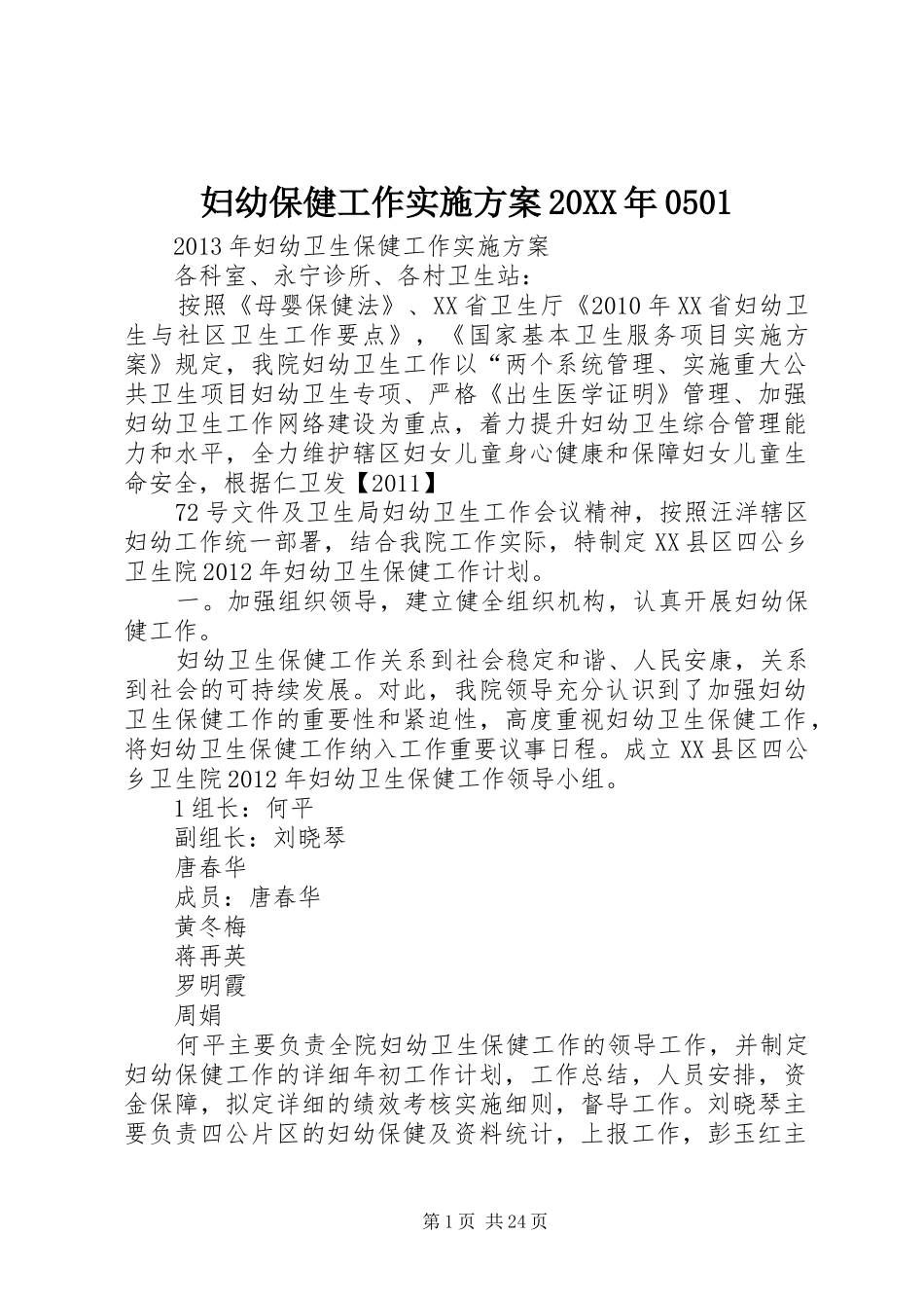 妇幼保健工作实施方案20XX年0501_第1页