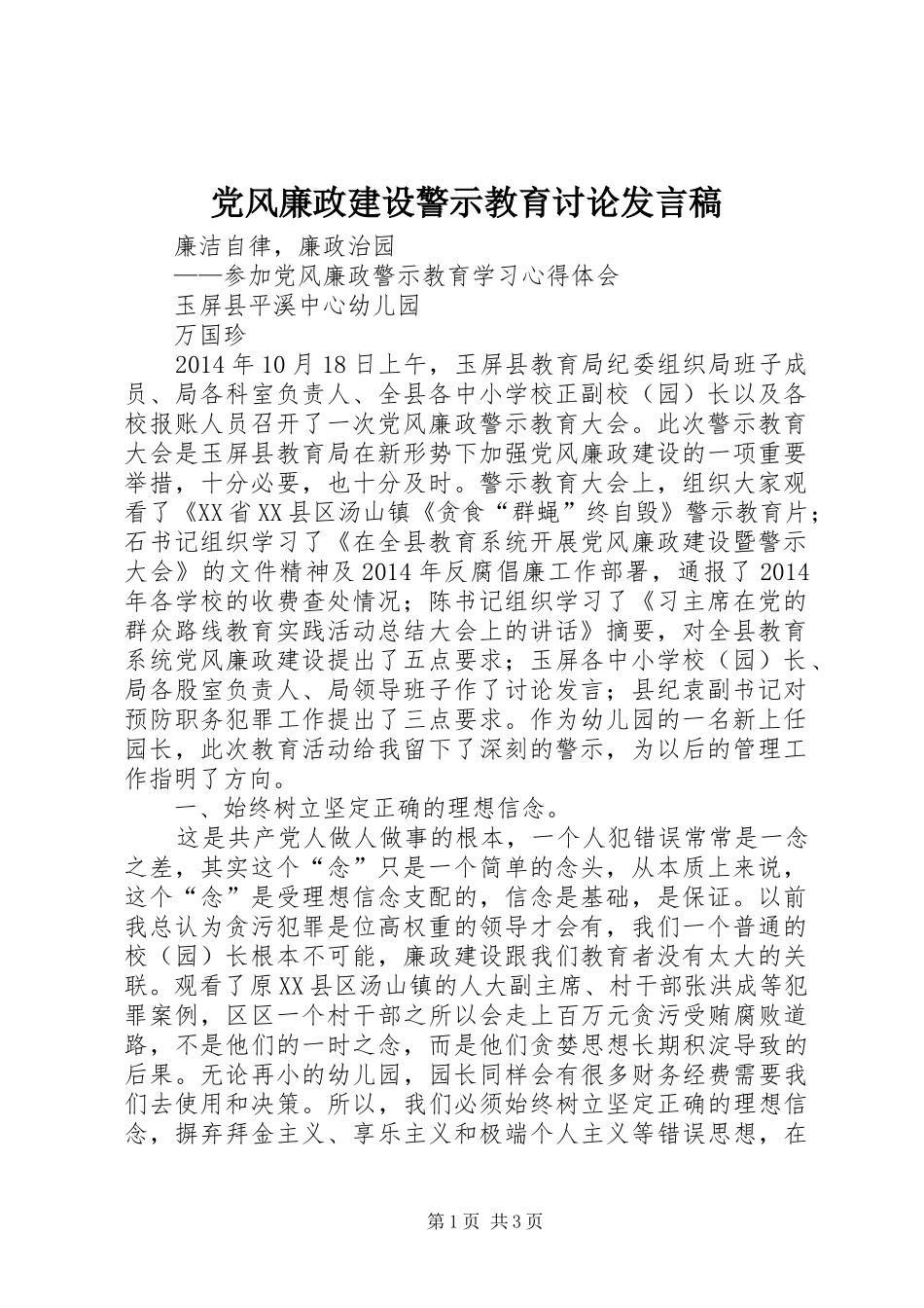 党风廉政建设警示教育讨论发言_第1页
