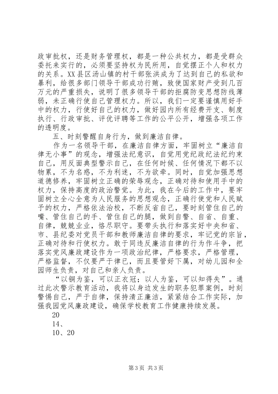 党风廉政建设警示教育讨论发言_第3页