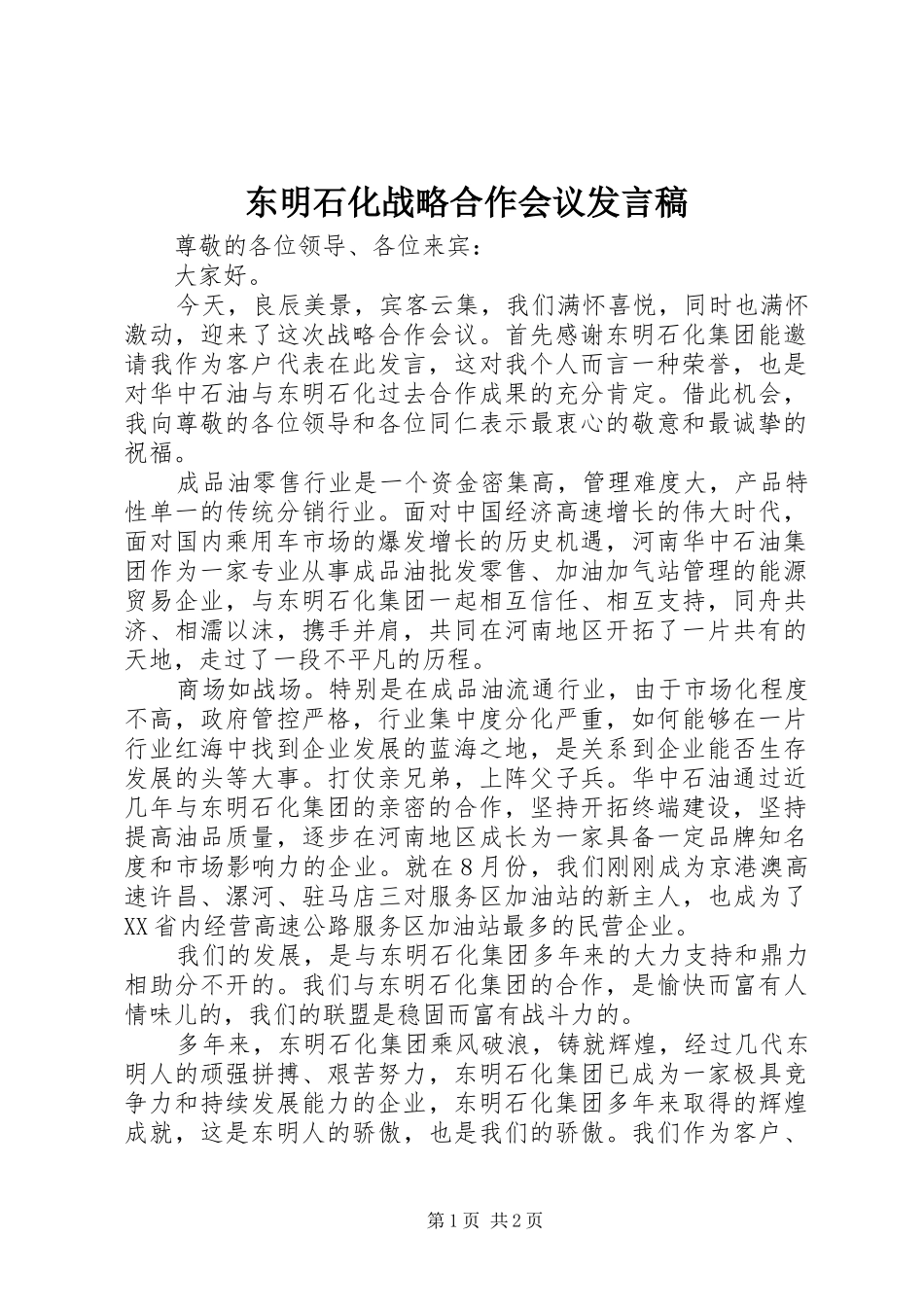 东明石化战略合作会议发言_第1页