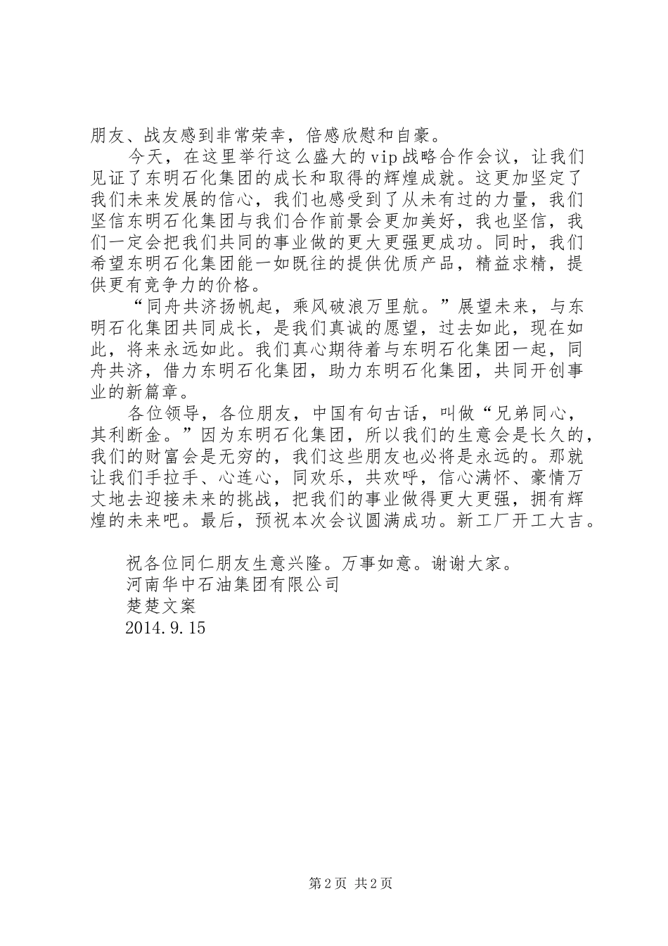 东明石化战略合作会议发言_第2页