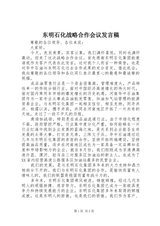 东明石化战略合作会议发言