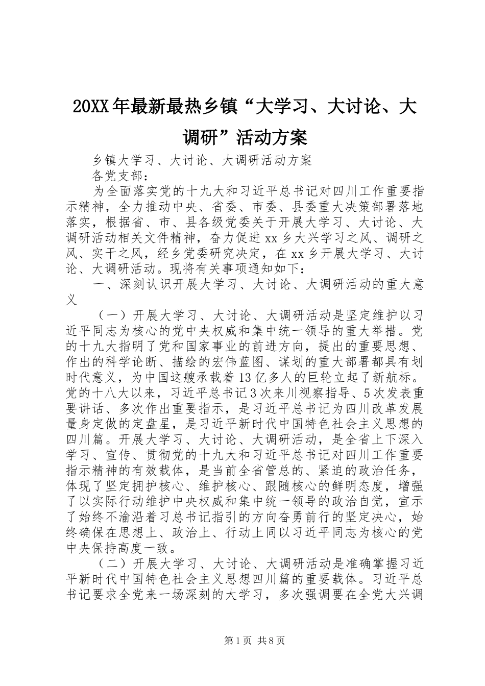 20XX年最新最热乡镇“大学习、大讨论、大调研”活动方案_第1页