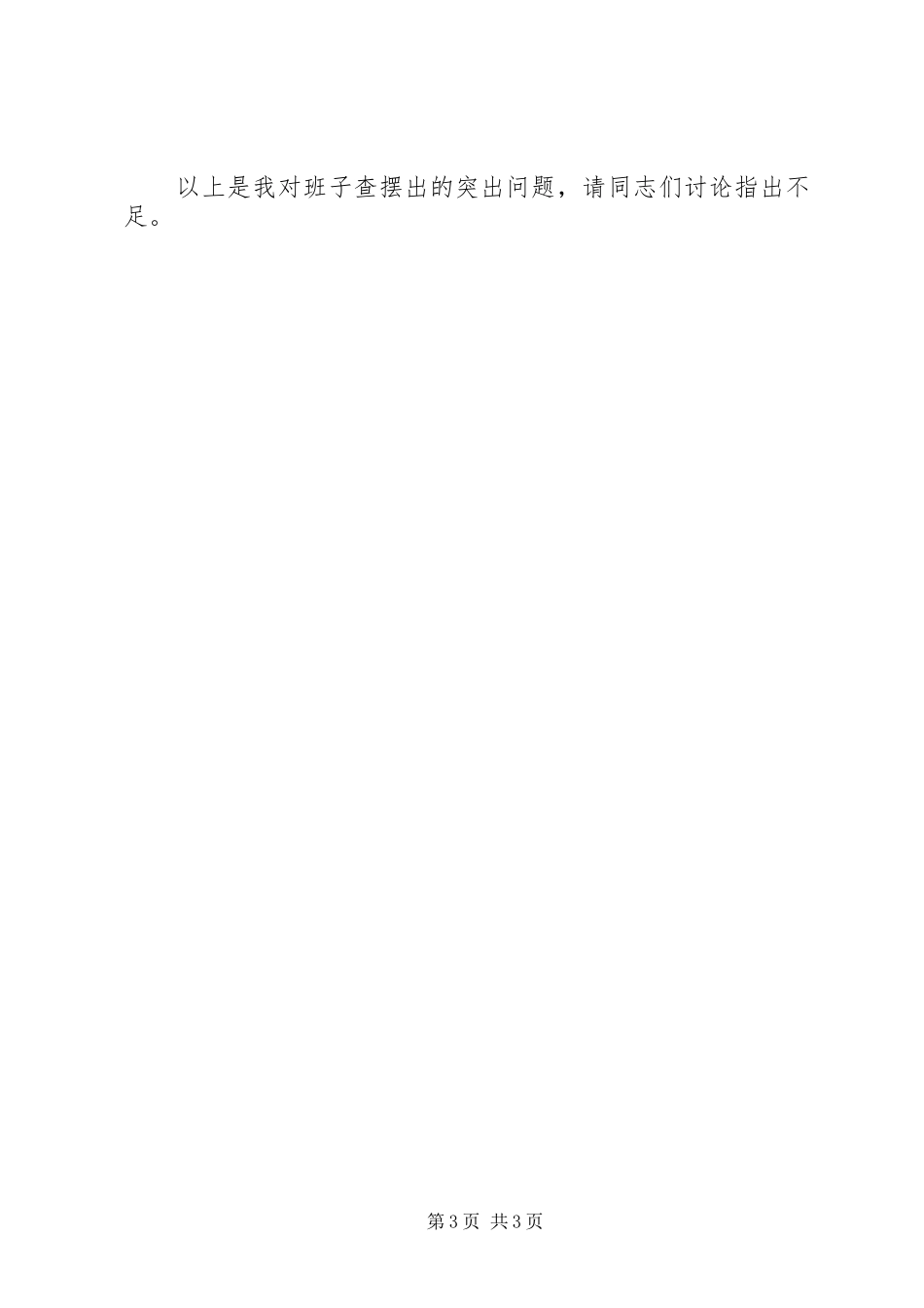 农机局查摆问题专题会发言材料提纲_第3页