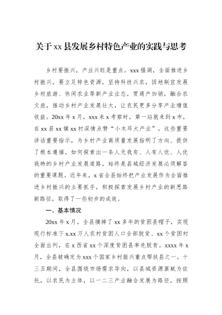 关于xx县发展乡村特色产业的实践与思考