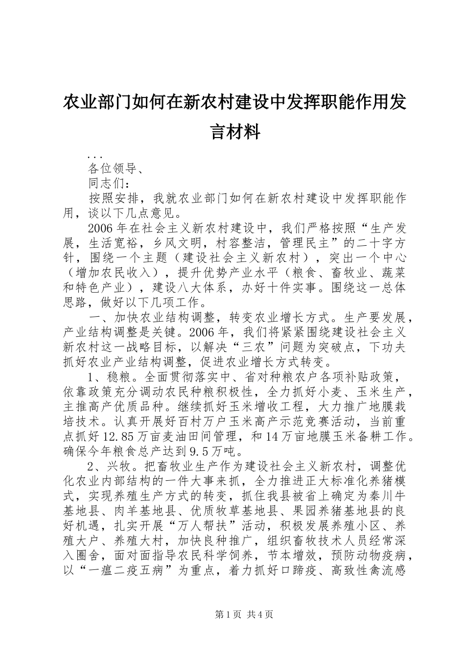 农业部门如何在新农村建设中发挥职能作用发言致辞_第1页