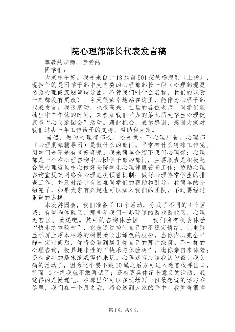 院心理部部长代表发言_第1页