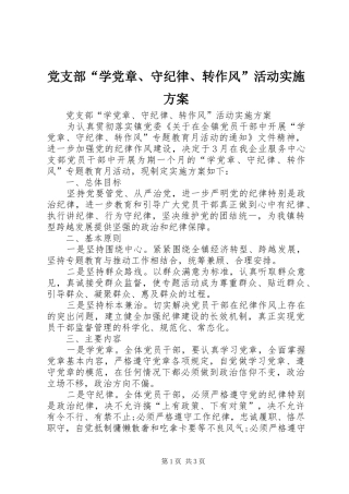 党支部“学党章、守纪律、转作风”活动实施方案