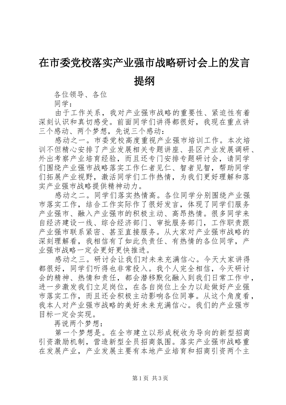 在市委党校落实产业强市战略研讨会上的发言提纲材料_第1页