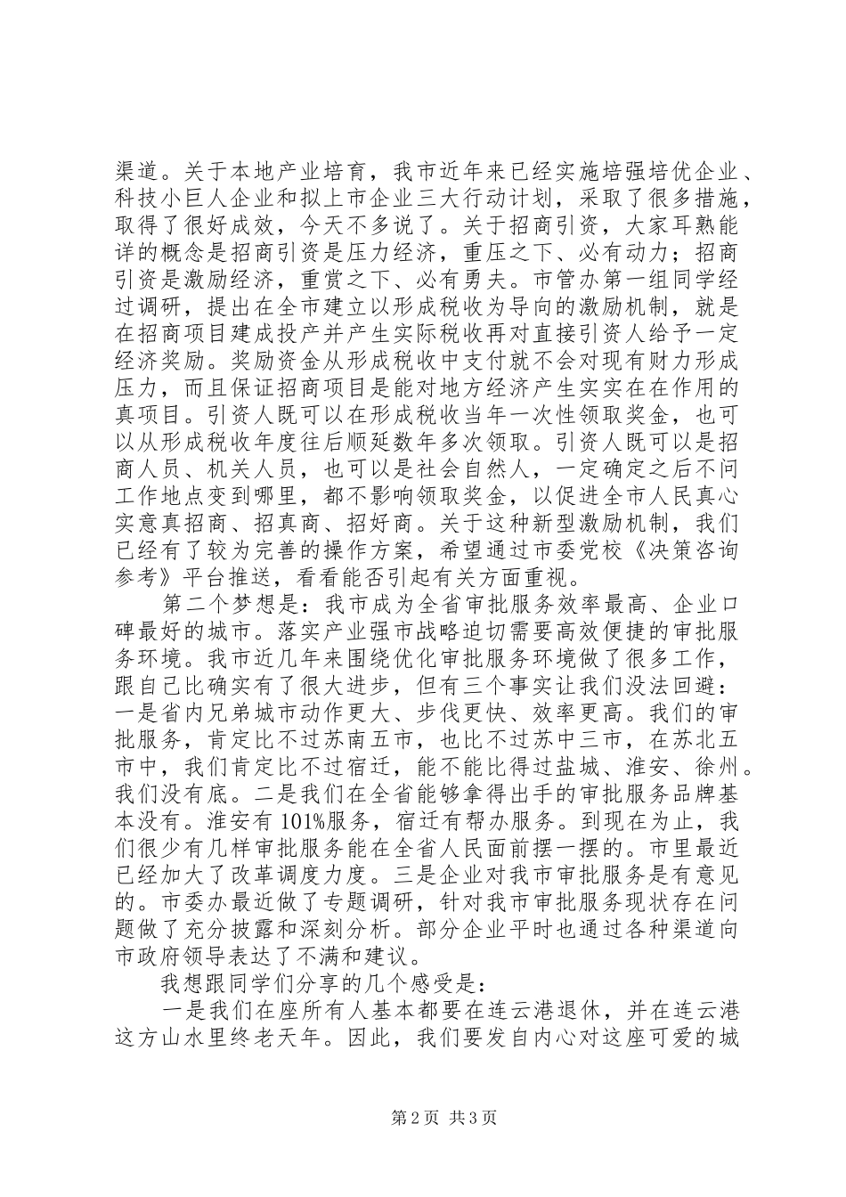 在市委党校落实产业强市战略研讨会上的发言提纲材料_第2页