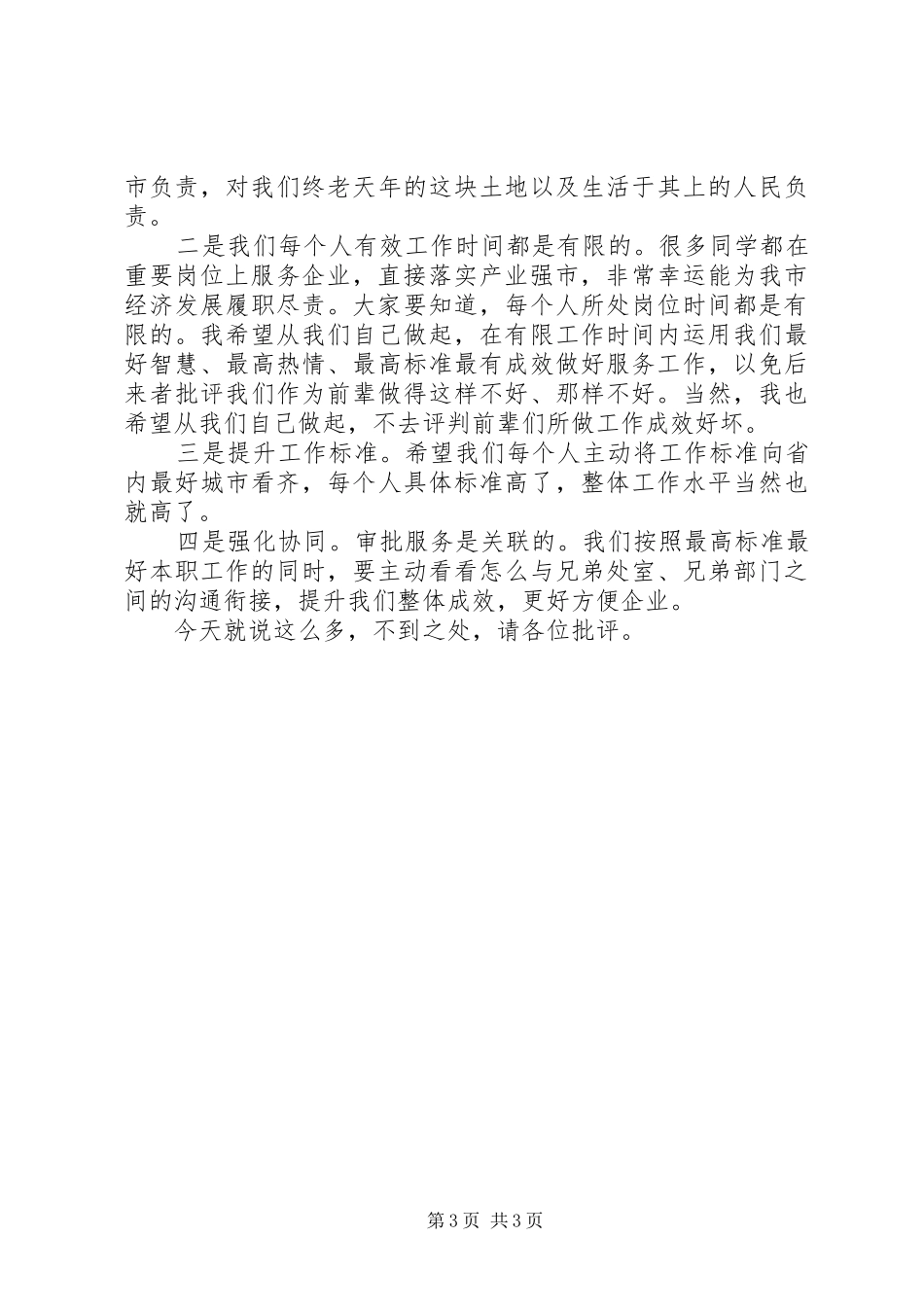 在市委党校落实产业强市战略研讨会上的发言提纲材料_第3页