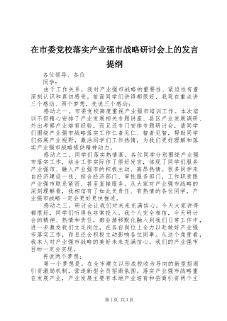 在市委党校落实产业强市战略研讨会上的发言提纲材料