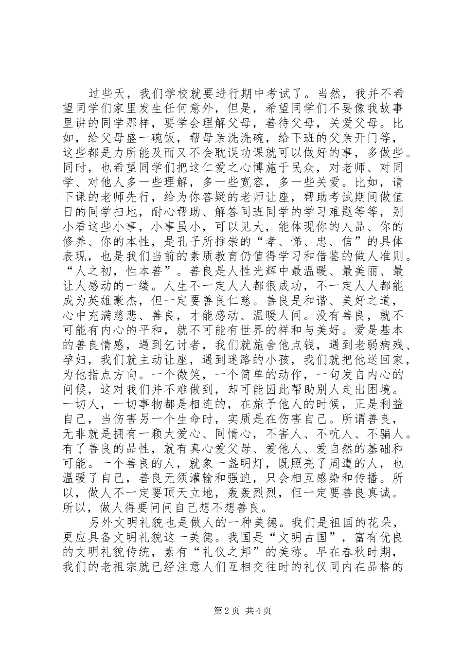 《一言一行知人品》发言_第2页