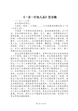《一言一行知人品》发言